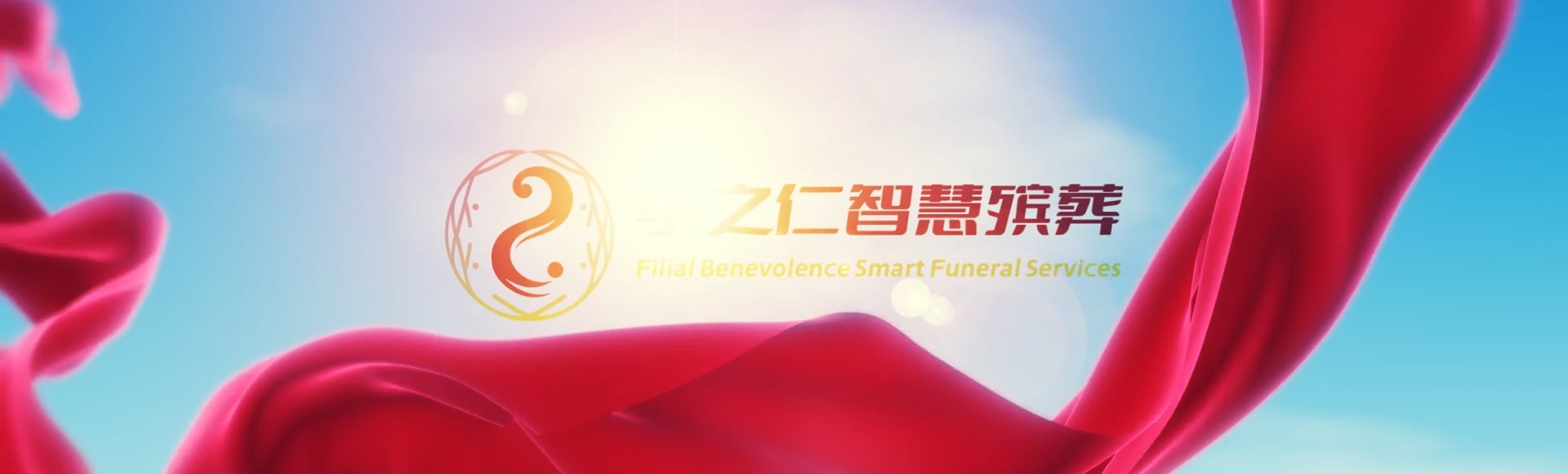 万宁长丰镇孝之仁智慧殡葬陵墓园服务系统平台